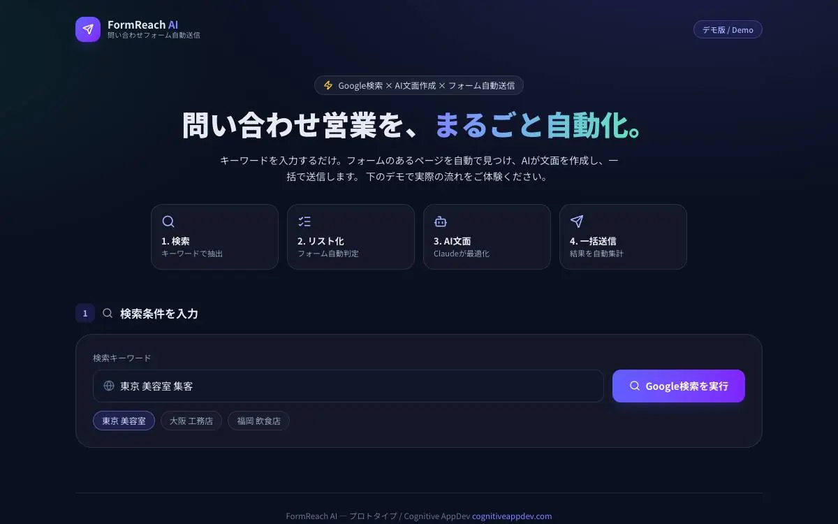 FormReach AIのデモ画面